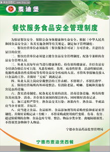 餐饮服务食品安全管理制度