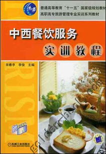 中西餐饮服务实训教程（普通高等教育“十一五”国家级规划教材）