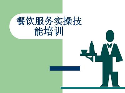 餐饮服务员实操技能 专业服务从细节到流程的全面指南